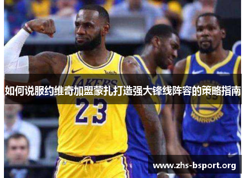 如何说服约维奇加盟蒙扎打造强大锋线阵容的策略指南 如何说服约维奇加盟蒙扎打造强大锋线阵容的策略指南