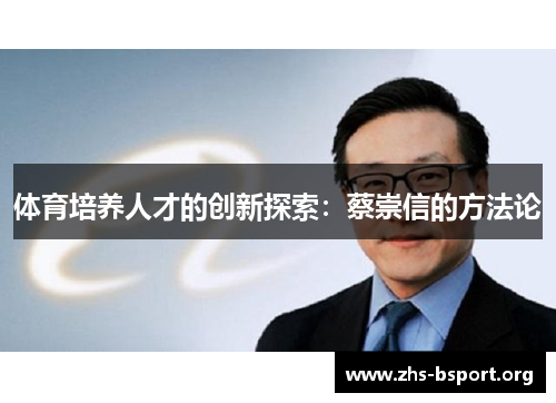 体育培养人才的创新探索：蔡崇信的方法论