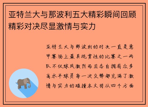亚特兰大与那波利五大精彩瞬间回顾精彩对决尽显激情与实力
