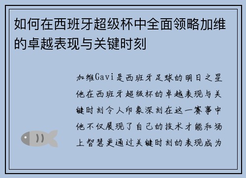 如何在西班牙超级杯中全面领略加维的卓越表现与关键时刻