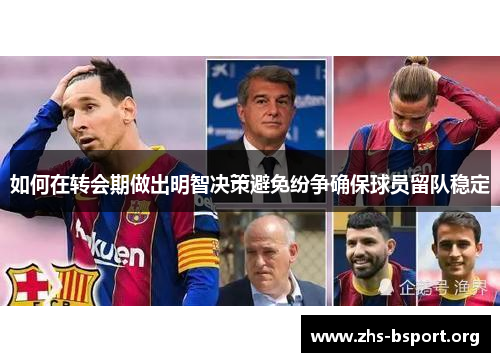如何在转会期做出明智决策避免纷争确保球员留队稳定