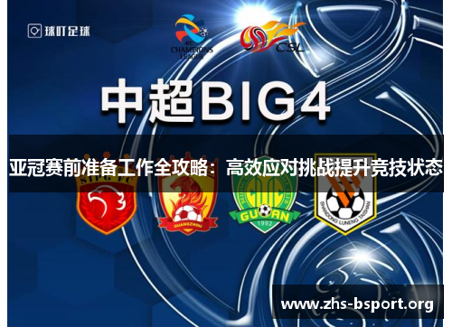 亚冠赛前准备工作全攻略:高效应对挑战提升竞技状态 亚冠赛前准备工作全攻略:高效应对挑战提升竞技状态