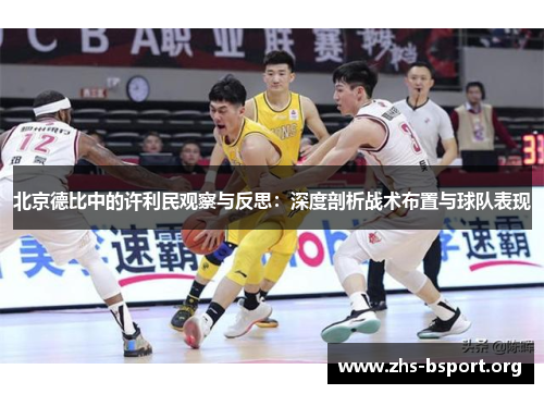 北京德比中的许利民观察与反思:深度剖析战术布置与球队表现 北京德比中的许利民观察与反思:深度剖析战术布置与球队表现