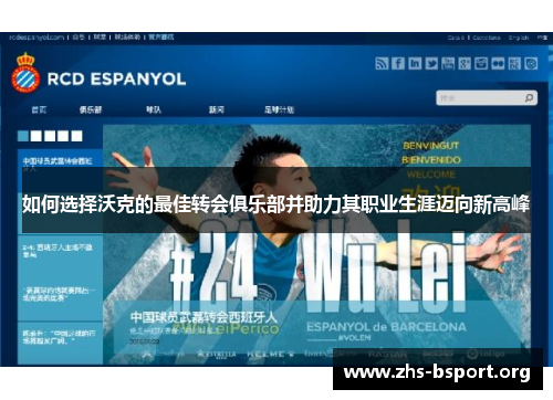 如何选择沃克的最佳转会俱乐部并助力其职业生涯迈向新高峰 如何选择沃克的最佳转会俱乐部并助力其职业生涯迈向新高峰