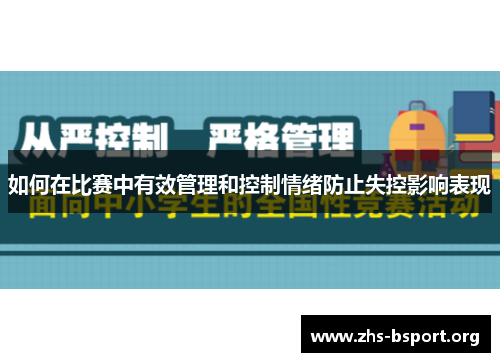 如何在比赛中有效管理和控制情绪防止失控影响表现