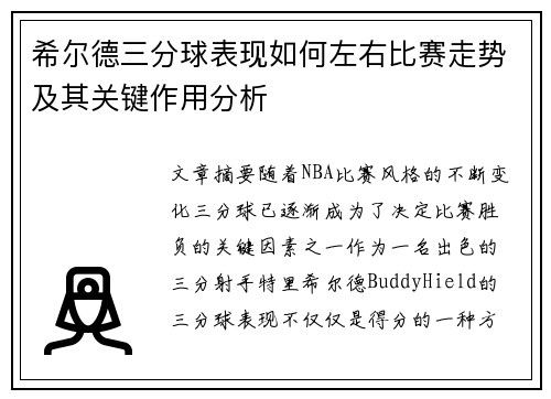 希尔德三分球表现如何左右比赛走势及其关键作用分析 希尔德三分球表现如何左右比赛走势及其关键作用分析