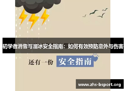 初学者滑雪与溜冰安全指南：如何有效预防意外与伤害
