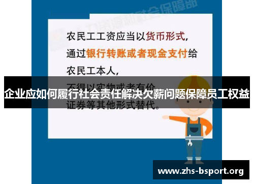 企业应如何履行社会责任解决欠薪问题保障员工权益