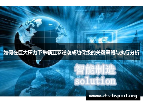 如何在巨大压力下带领亚泰逆袭成功保级的关键策略与执行分析