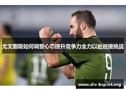 尤文图斯如何调整心态提升竞争力全力以赴迎接挑战