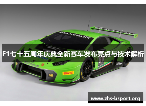 F1七十五周年庆典全新赛车发布亮点与技术解析