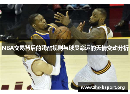 NBA交易背后的残酷规则与球员命运的无情变动分析