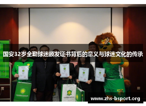 国安32岁全勤球迷颁发证书背后的意义与球迷文化的传承
