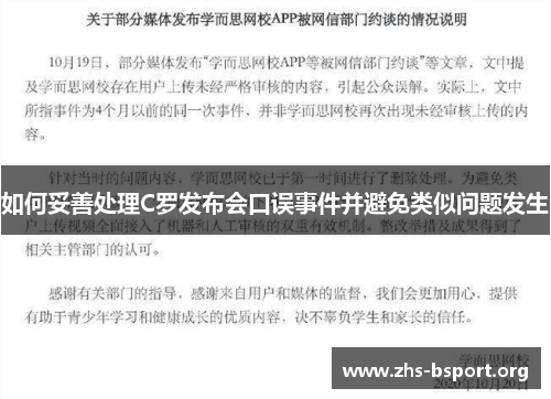 如何妥善处理C罗发布会口误事件并避免类似问题发生