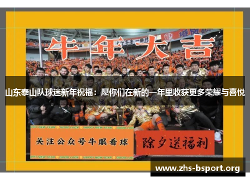 山东泰山队球迷新年祝福：愿你们在新的一年里收获更多荣耀与喜悦