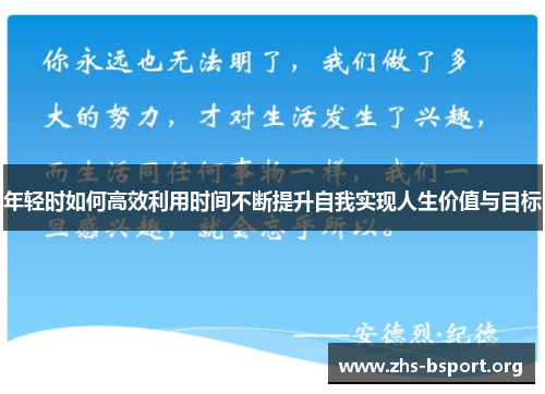 年轻时如何高效利用时间不断提升自我实现人生价值与目标