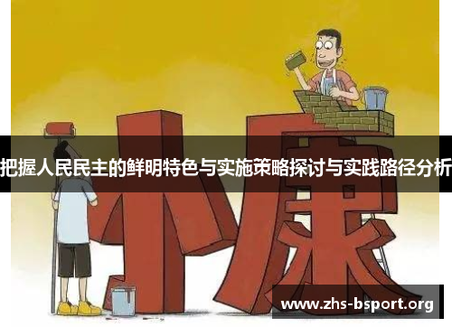 把握人民民主的鲜明特色与实施策略探讨与实践路径分析 把握人民民主的鲜明特色与实施策略探讨与实践路径分析