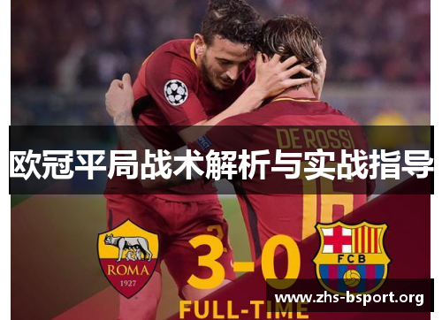 欧冠平局战术解析与实战指导 欧冠平局战术解析与实战指导