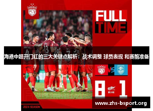 海港中超开门红的三大关键点解析:战术调整 球员表现 和赛前准备 海港中超开门红的三大关键点解析:战术调整 球员表现 和赛前准备