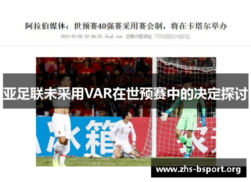 亚足联未采用VAR在世预赛中的决定探讨