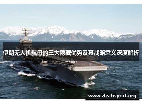 伊朗无人机航母的三大隐藏优势及其战略意义深度解析 伊朗无人机航母的三大隐藏优势及其战略意义深度解析