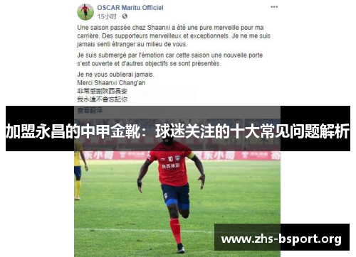 加盟永昌的中甲金靴:球迷关注的十大常见问题解析 加盟永昌的中甲金靴:球迷关注的十大常见问题解析