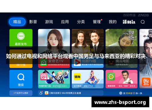 如何通过电视和网络平台观看中国男足与马来西亚的精彩对决 如何通过电视和网络平台观看中国男足与马来西亚的精彩对决