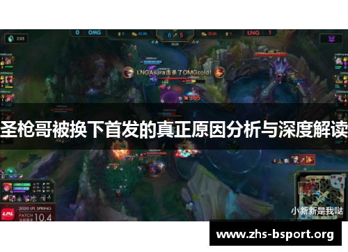 圣枪哥被换下首发的真正原因分析与深度解读