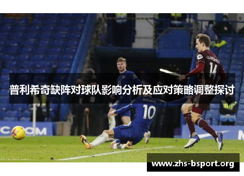 普利希奇缺阵对球队影响分析及应对策略调整探讨