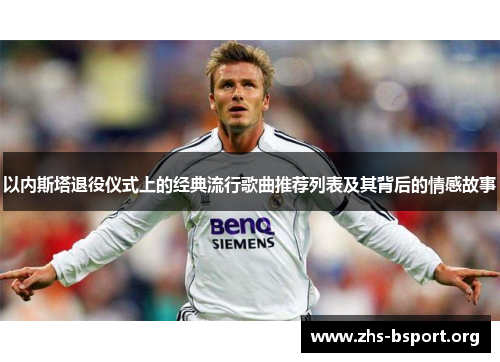 以内斯塔退役仪式上的经典流行歌曲推荐列表及其背后的情感故事