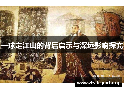 一球定江山的背后启示与深远影响探究 一球定江山的背后启示与深远影响探究