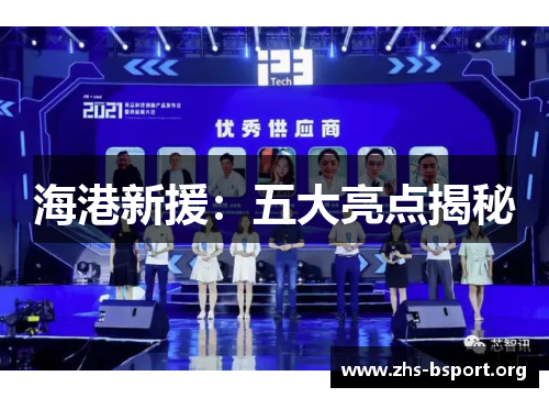 海港新援：五大亮点揭秘