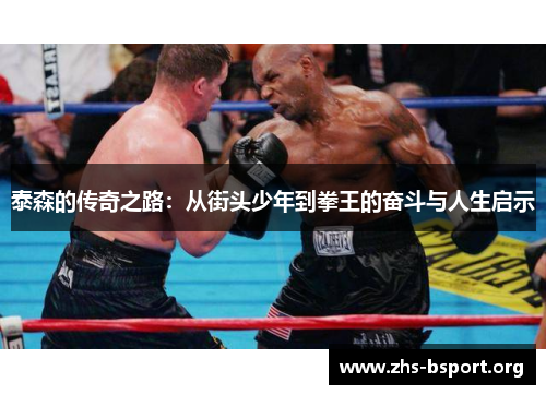 泰森的传奇之路：从街头少年到拳王的奋斗与人生启示