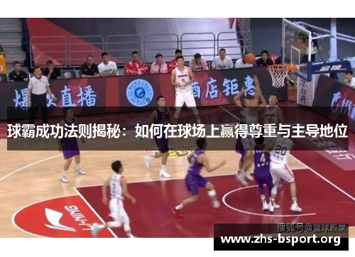 球霸成功法则揭秘:如何在球场上赢得尊重与主导地位 球霸成功法则揭秘:如何在球场上赢得尊重与主导地位