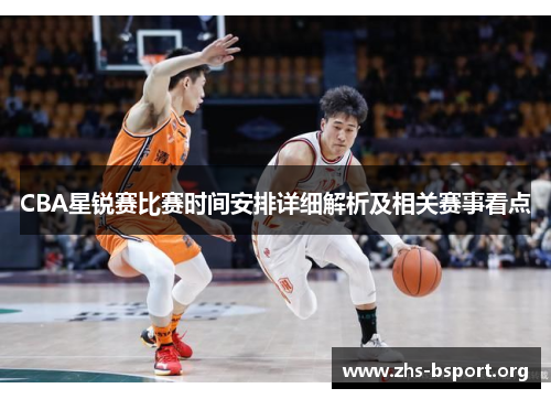 CBA星锐赛比赛时间安排详细解析及相关赛事看点 CBA星锐赛比赛时间安排详细解析及相关赛事看点