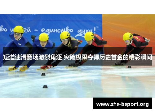 短道速滑赛场激烈角逐 突破极限夺得历史首金的精彩瞬间