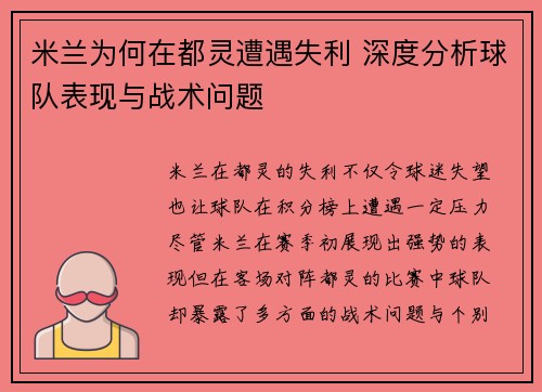 米兰为何在都灵遭遇失利 深度分析球队表现与战术问题