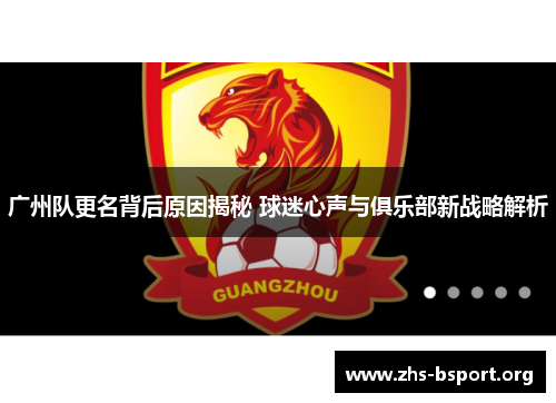 广州队更名背后原因揭秘 球迷心声与俱乐部新战略解析