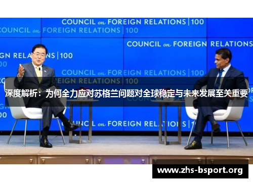 深度解析：为何全力应对苏格兰问题对全球稳定与未来发展至关重要