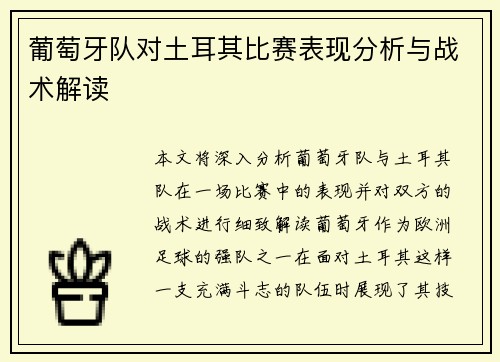 葡萄牙队对土耳其比赛表现分析与战术解读