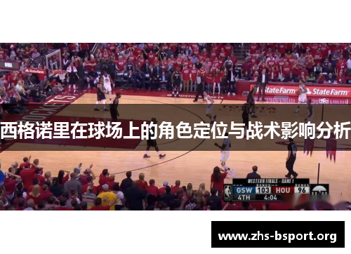 西格诺里在球场上的角色定位与战术影响分析