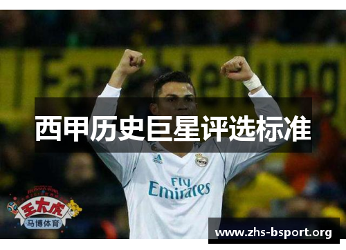 西甲历史巨星评选标准