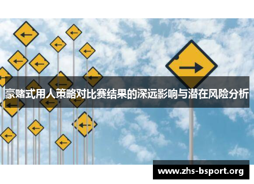 豪赌式用人策略对比赛结果的深远影响与潜在风险分析