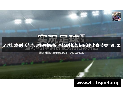 足球比赛时长与加时规则解析 赛场时长如何影响比赛节奏与结果