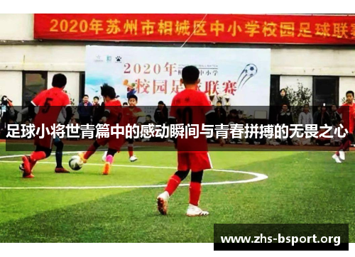 足球小将世青篇中的感动瞬间与青春拼搏的无畏之心