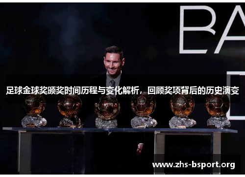 足球金球奖颁奖时间历程与变化解析，回顾奖项背后的历史演变