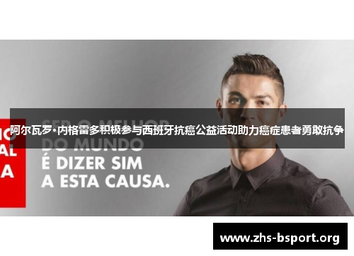 阿尔瓦罗·内格雷多积极参与西班牙抗癌公益活动助力癌症患者勇敢抗争