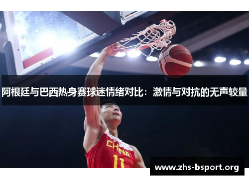 阿根廷与巴西热身赛球迷情绪对比：激情与对抗的无声较量