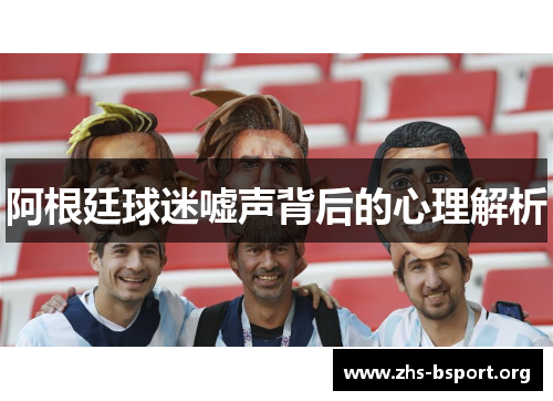 阿根廷球迷嘘声背后的心理解析