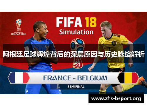 阿根廷足球辉煌背后的深层原因与历史脉络解析